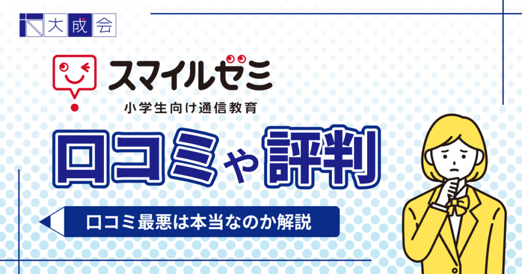 スマイルゼミの口コミや評判