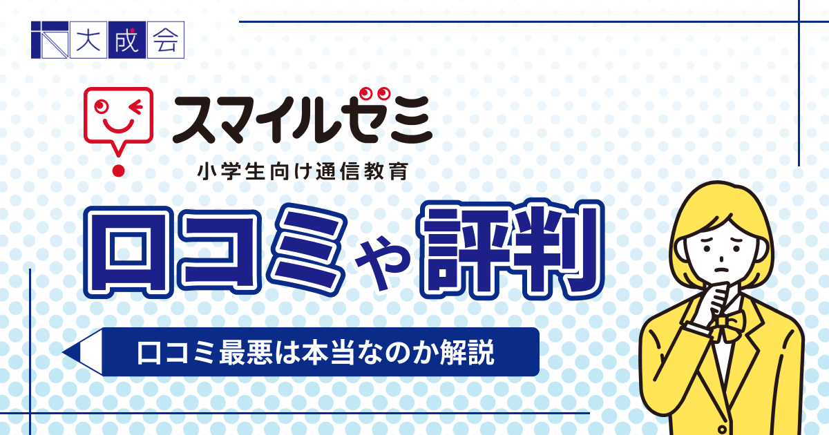 スマイルゼミの口コミや評判