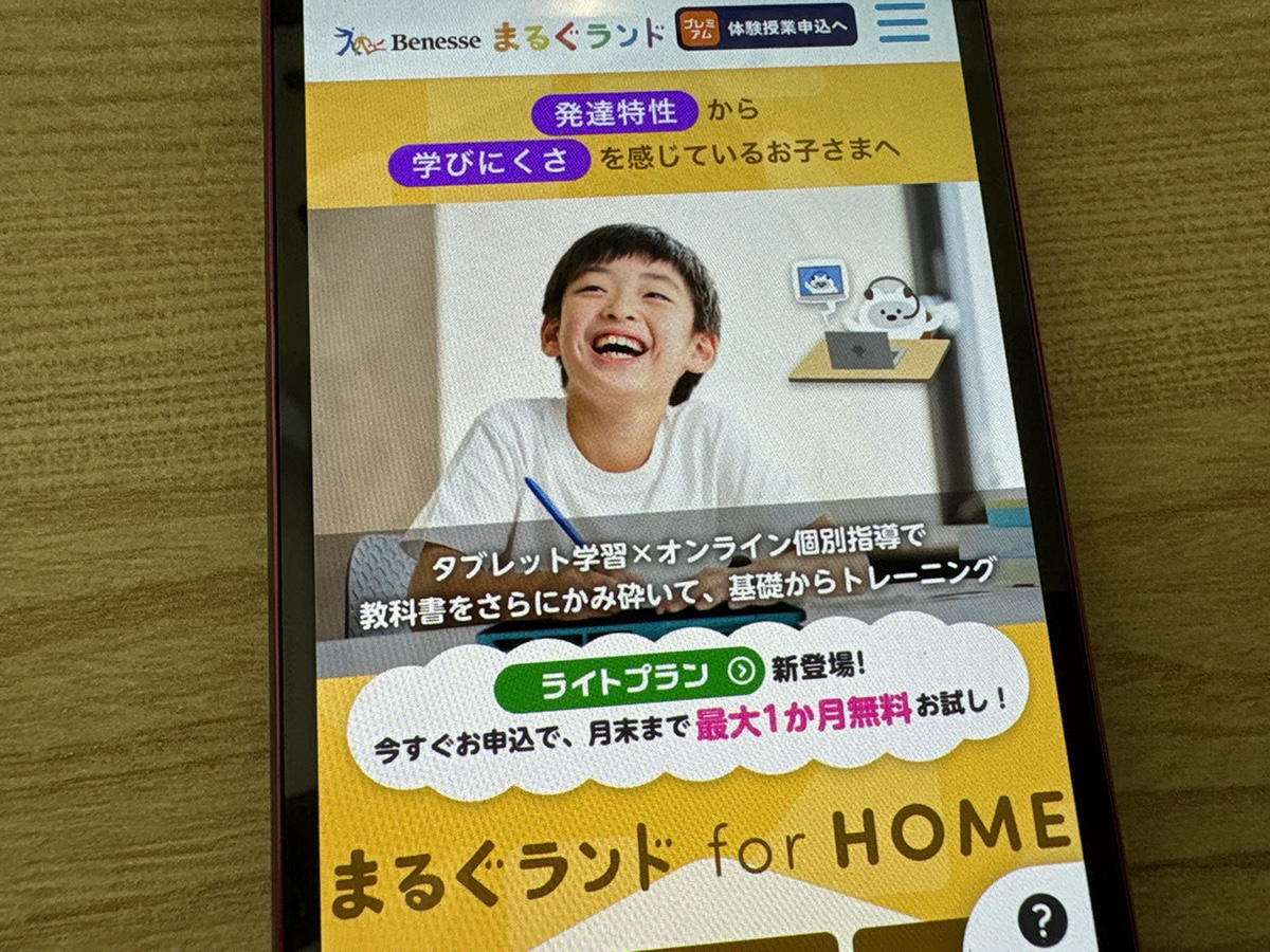 まるぐランド for HOMEは発達特性に応じたベネッセの最新教材