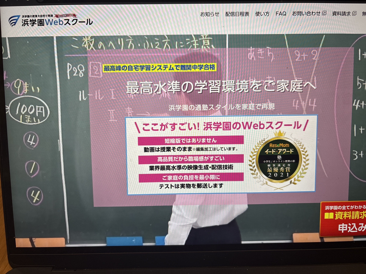 浜学園Webスクールは通塾生と同じ教材で授業をできる