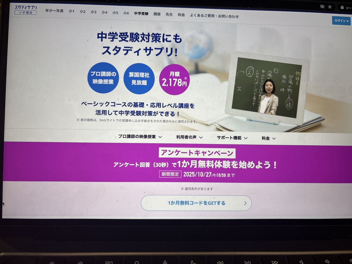 スタディサプリはプロ講師による中学受験対策講座が見放題