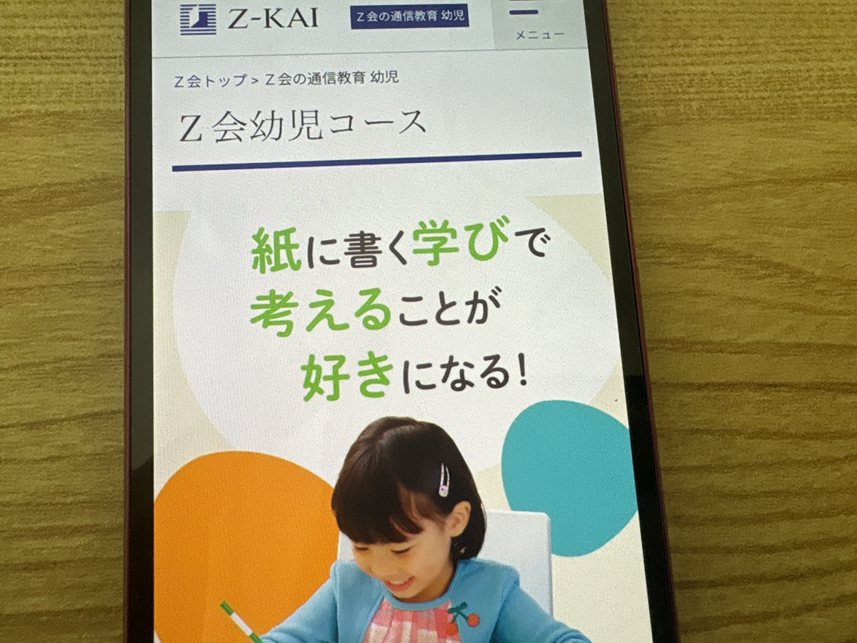 Z会幼児コースは親子で取り組む高品質な通信教育