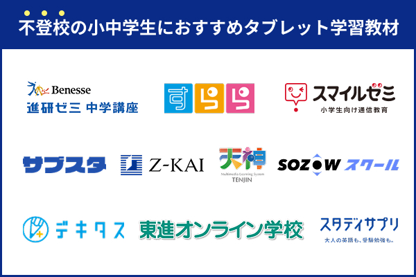 不登校気味の小中学生におすすめのタブレット学習ランキング