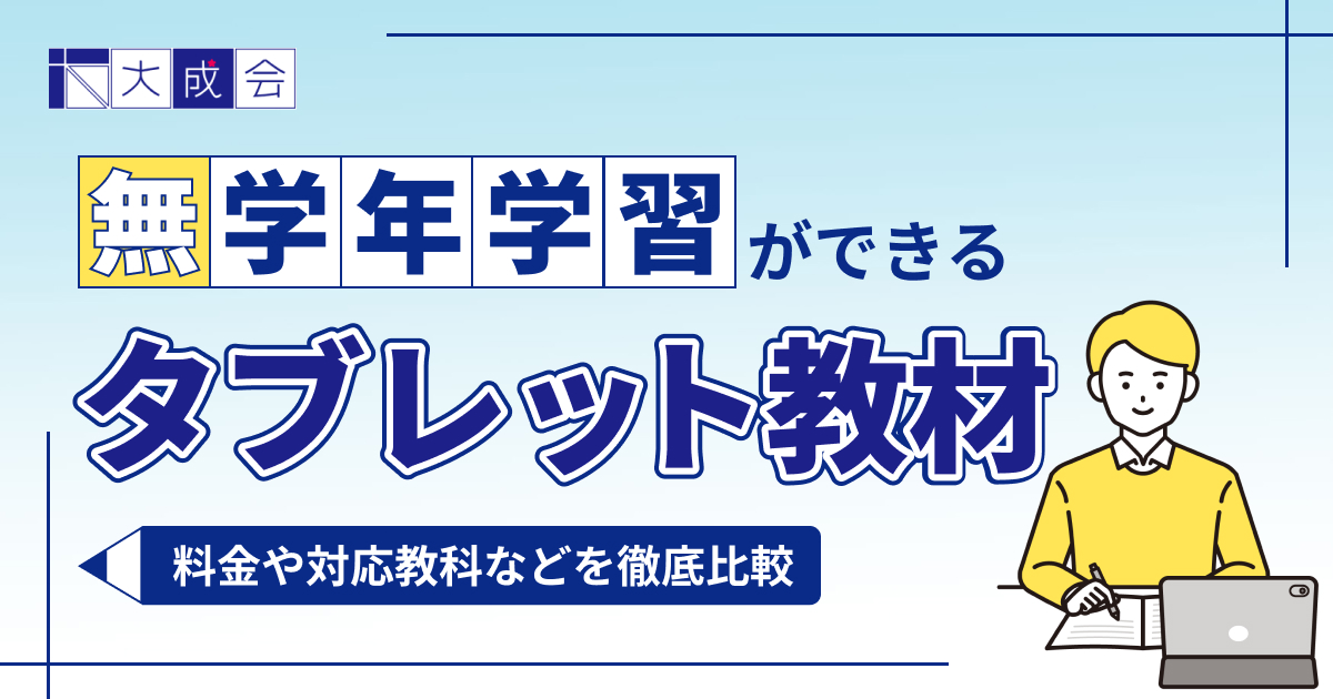 無学年学習ができるおすすめタブレット教材10選を比較