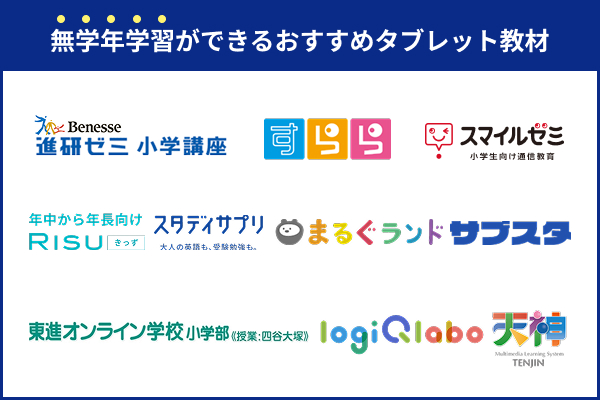 無学年学習ができるタブレット教材おすすめランキング