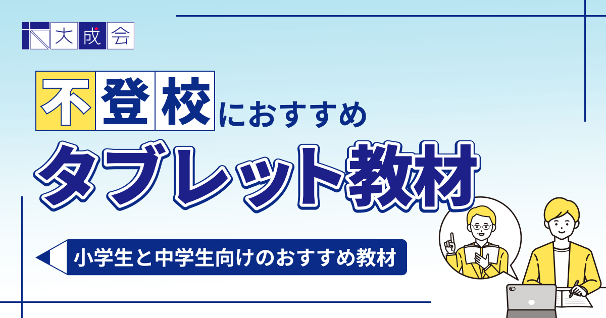 不登校の小学生と中学生におすすめのタブレット学習教材10選