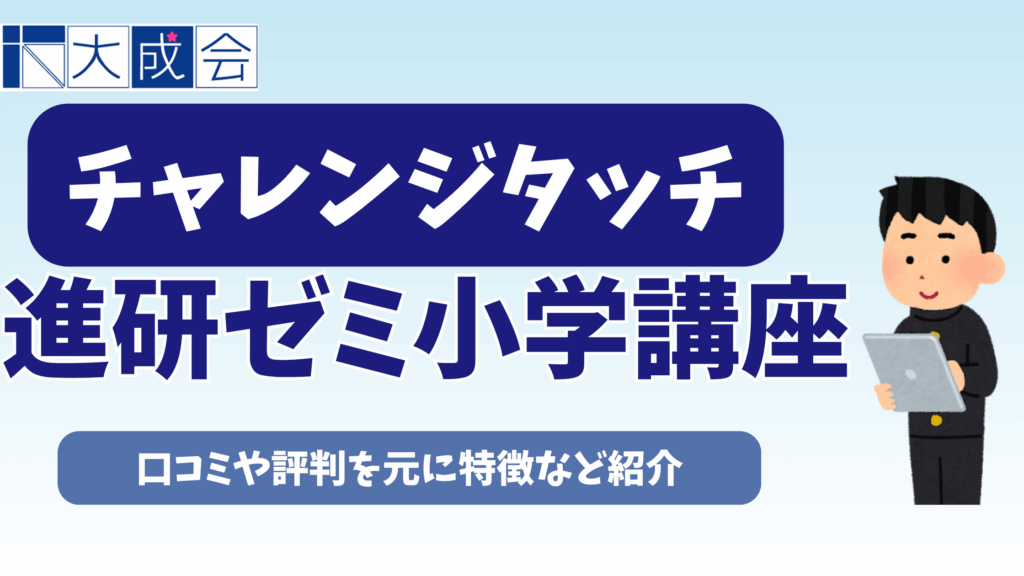 チャレンジタッチの口コミは？進研ゼミ小学講座の評判