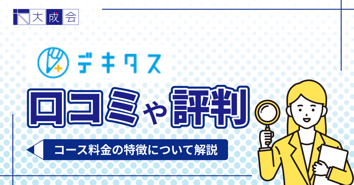 デキタスの口コミや評判