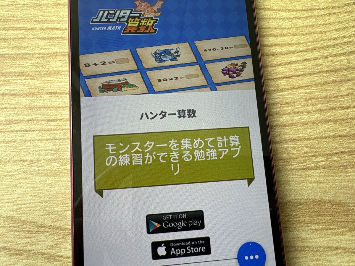 ハンター算数 – 小学1〜3年生向けの算数ドリル型アプリ