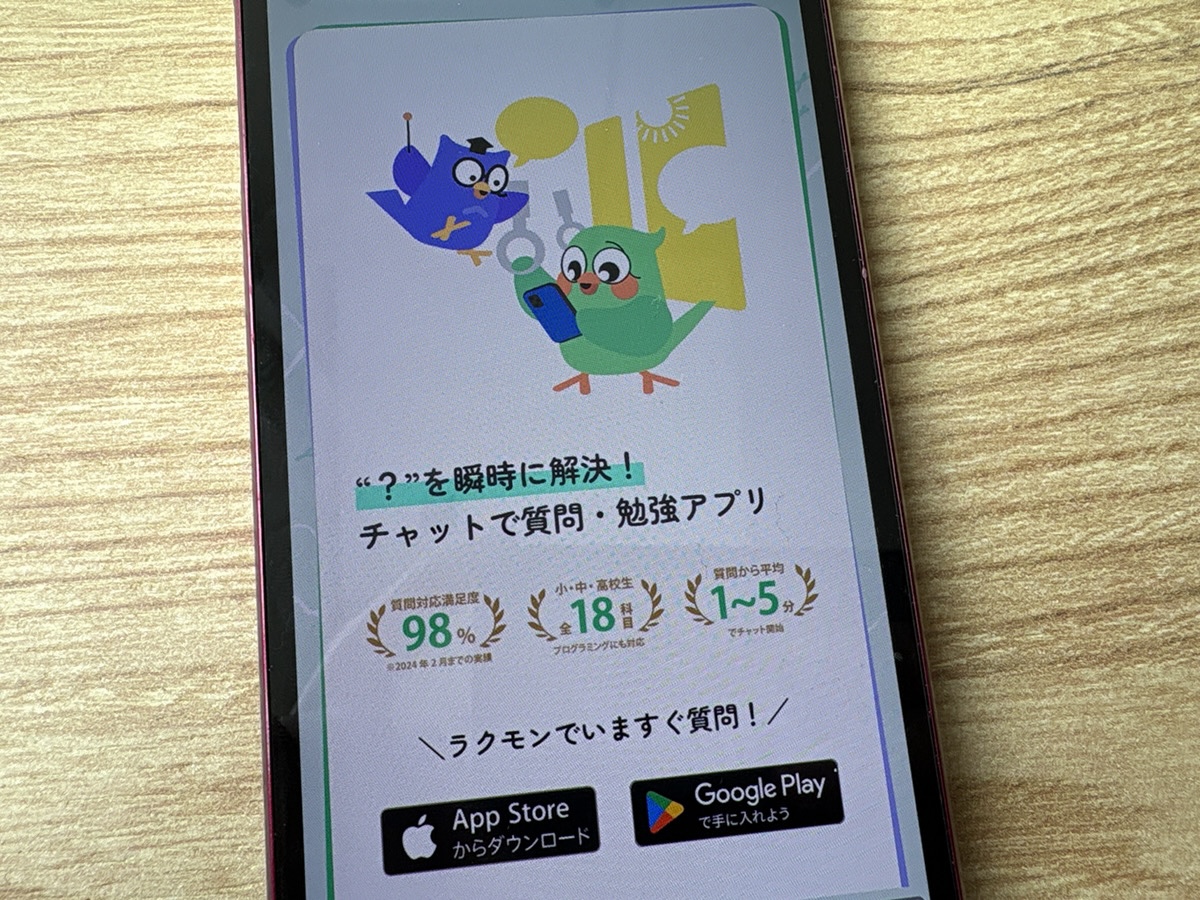 Rakumon(ラクモン) – 24時間いつでも質問できるオンライン家庭教師アプリ