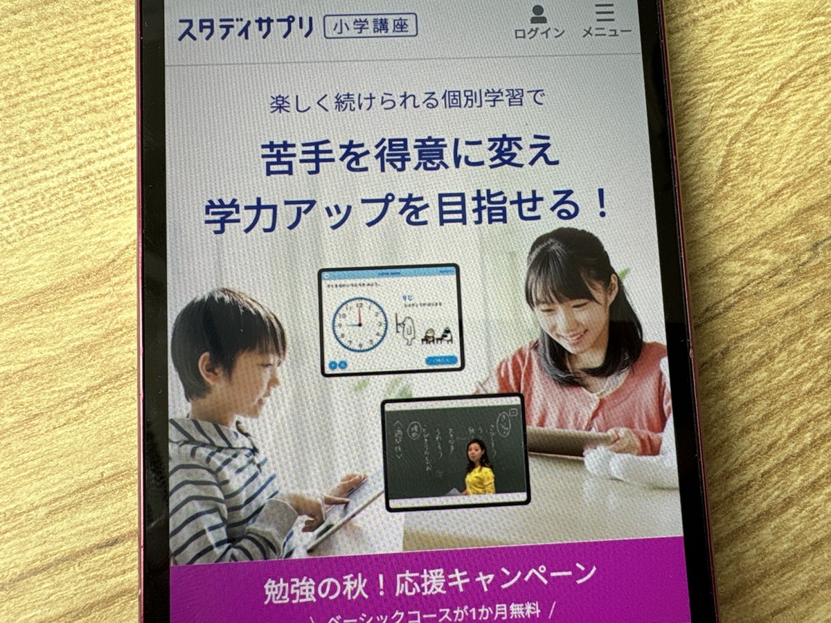 スタディサプリ小学講座 – プロ講師の映像授業をスマホで学べる