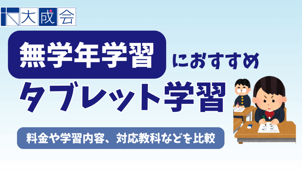 無学年学習ができるおすすめタブレット教材10選を比較【2025年11月】