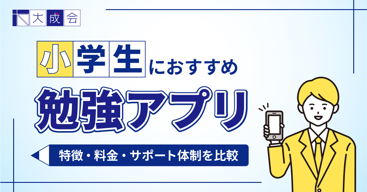 小学生におすすめの勉強アプリ