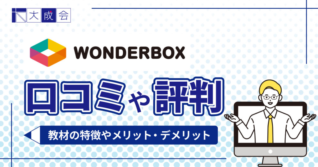ワンダーボックスの評判や口コミ【2025年】怪しい？