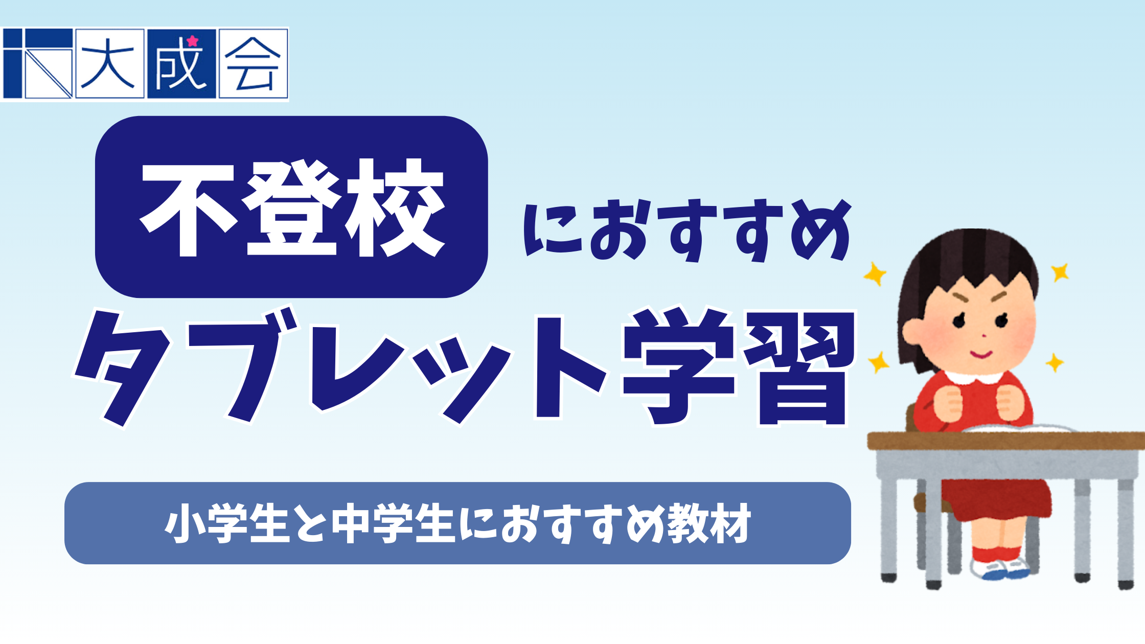 不登校の小学生と中学生におすすめのタブレット学習教材10選【2025年11月】