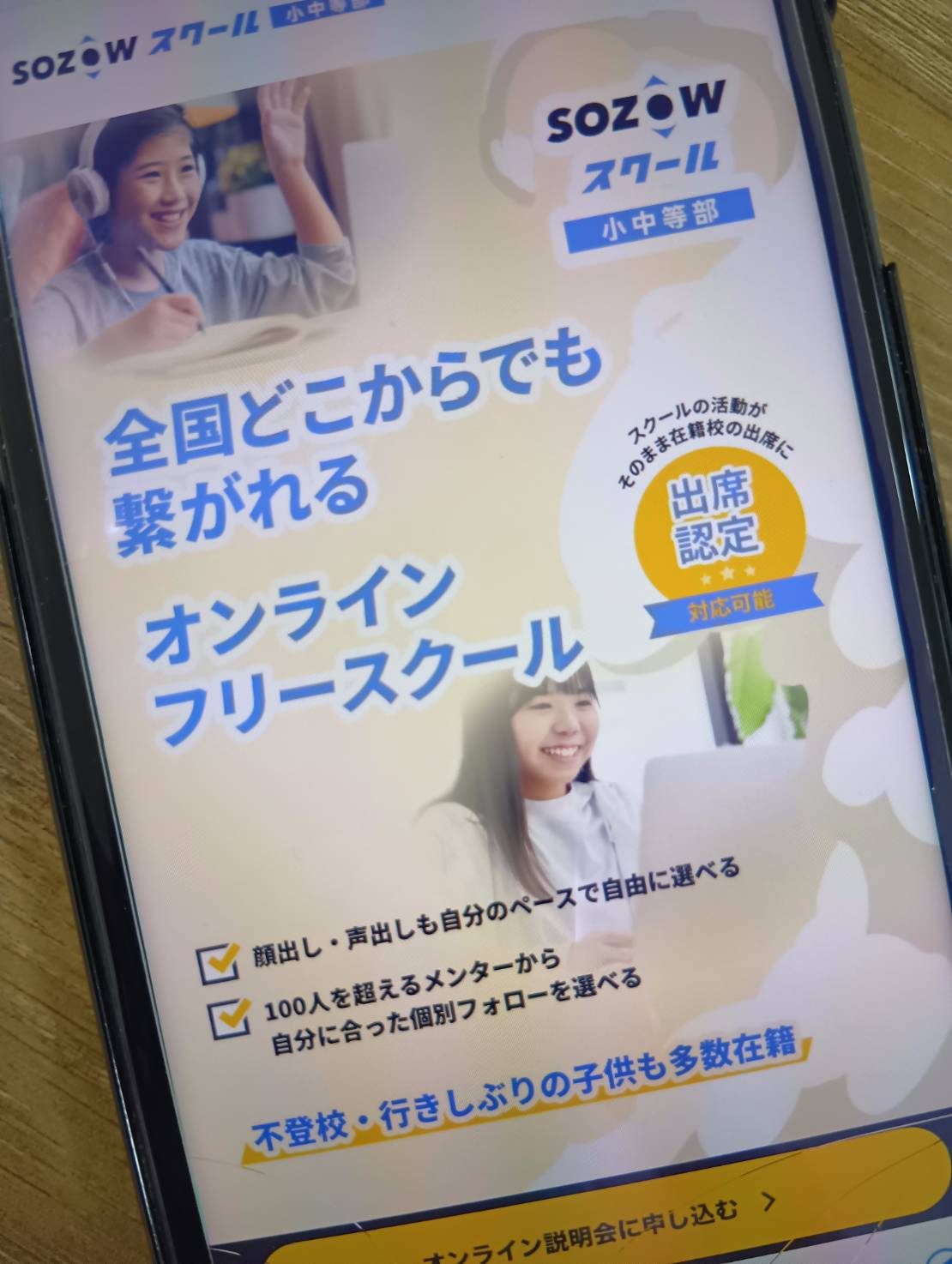 SOZOWスクールは小中学生におすすめのオンラインフリースクール