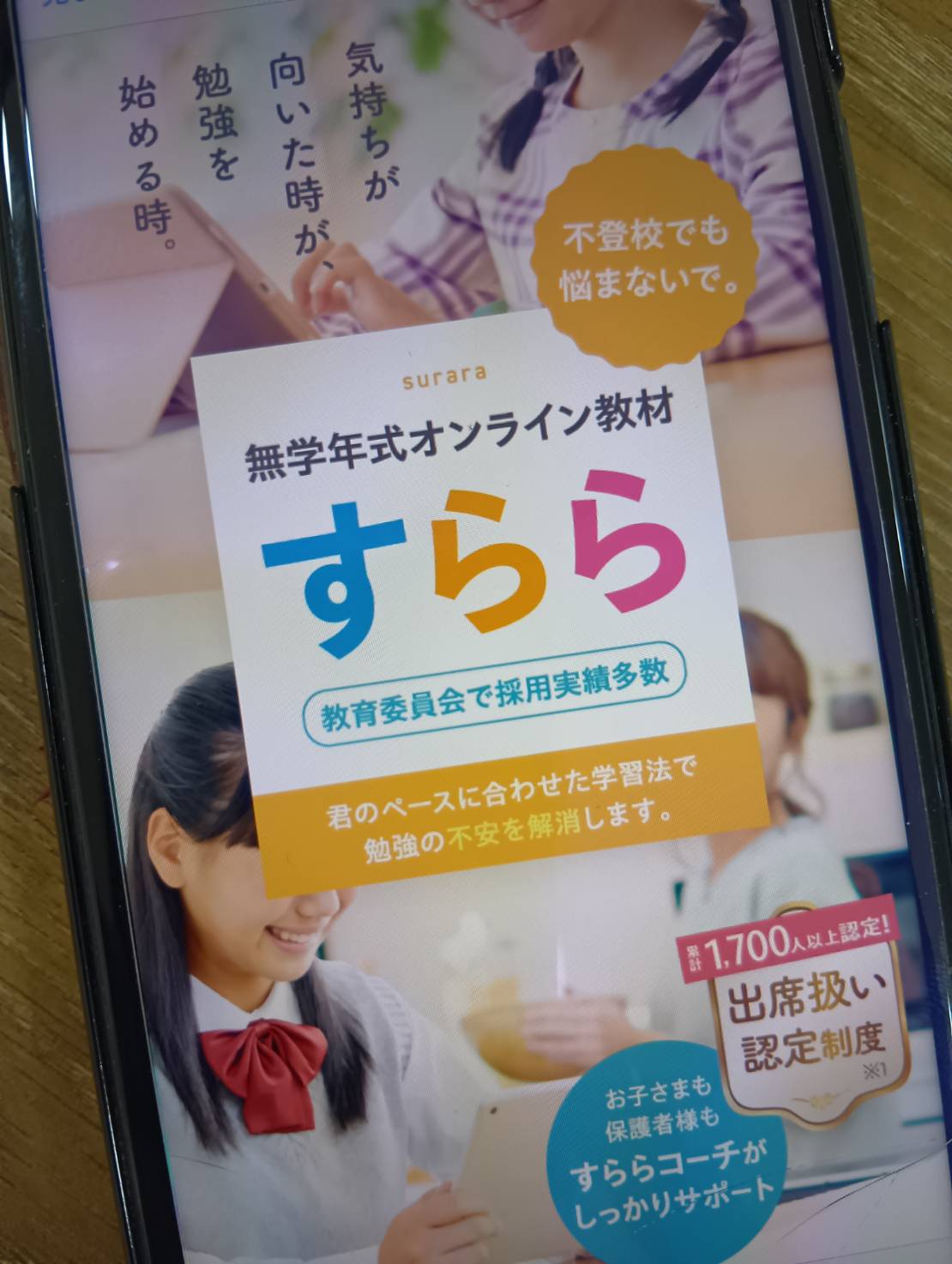 すららは無学年式AI教材で小学生から高校生まで対応