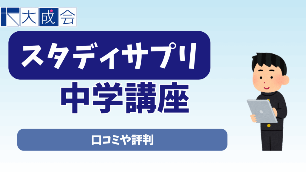 スタディサプリ中学講座の口コミや評判【2025年11月】