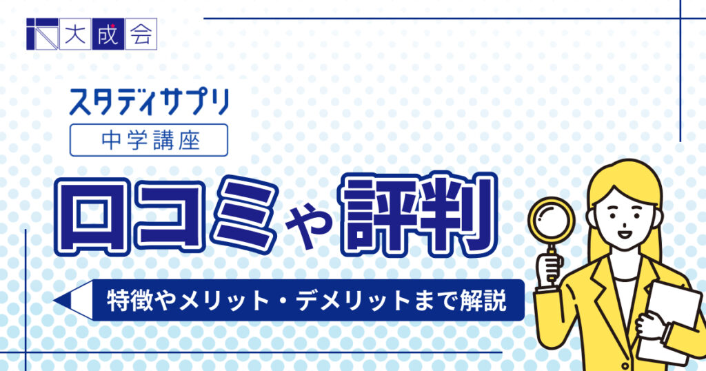 スタディサプリ中学講座の口コミや評判
