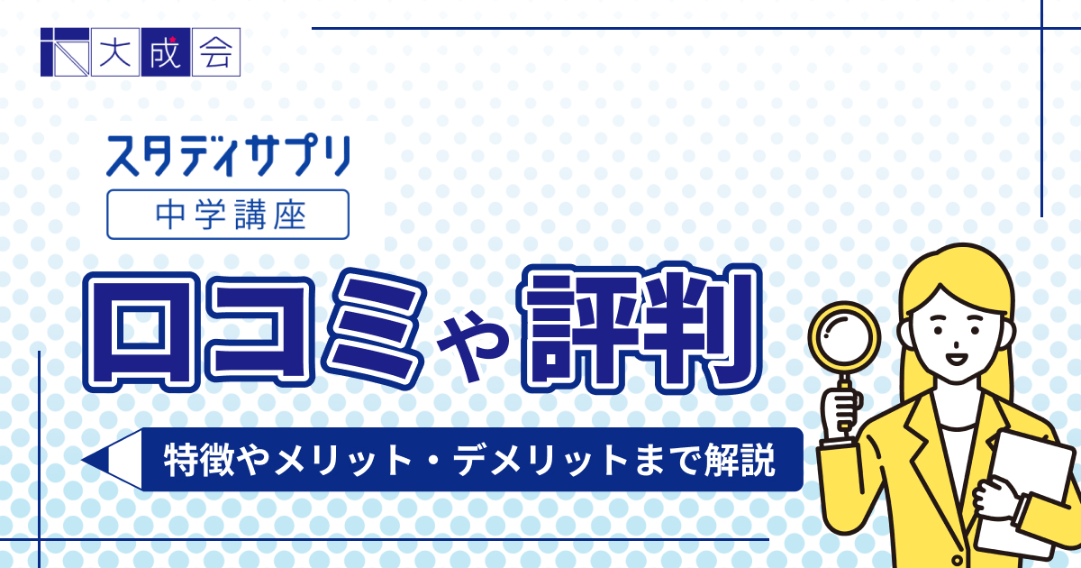 スタディサプリ中学講座の口コミや評判