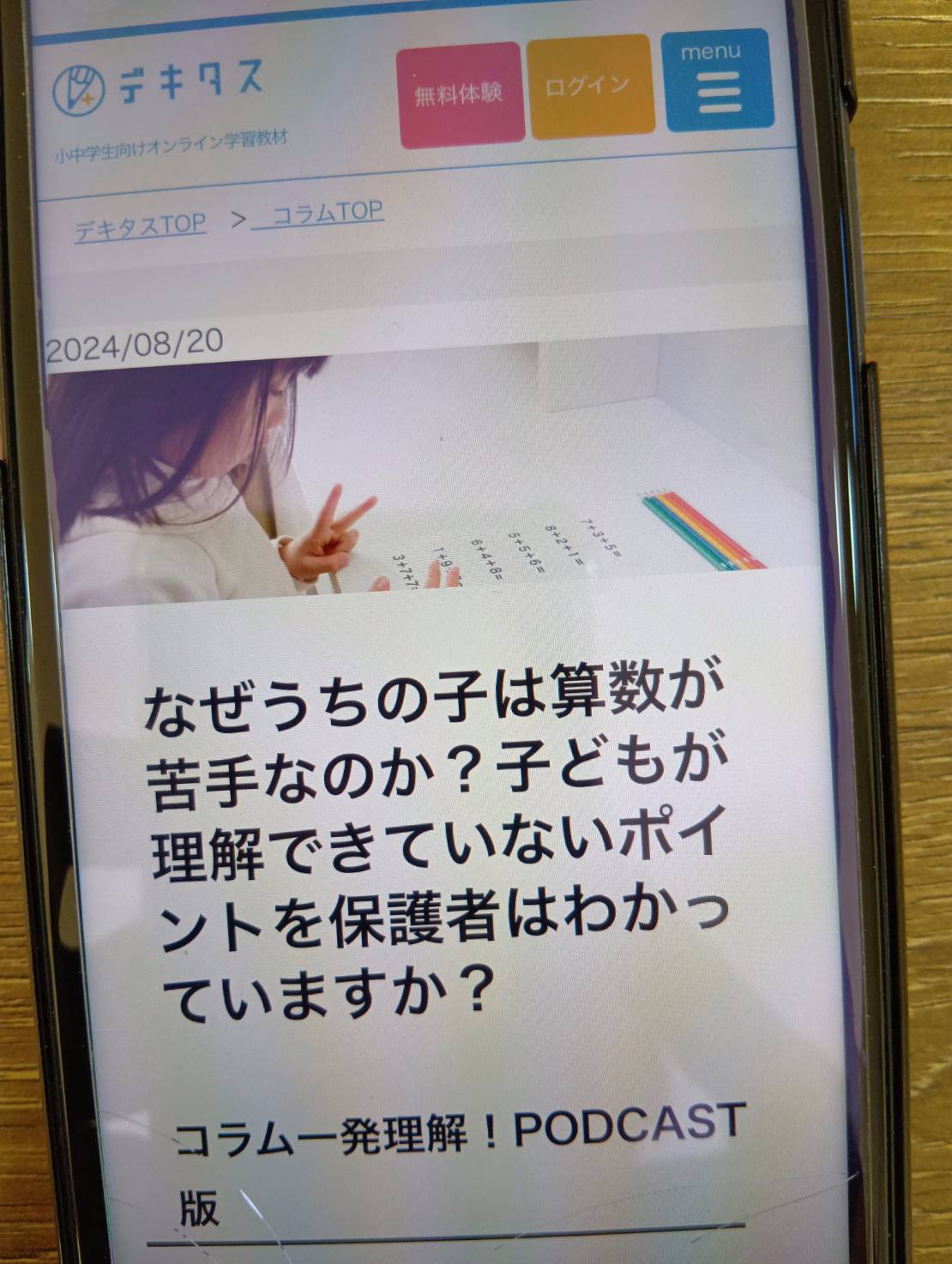 デキタスはキャラクターと楽しく算数を学習できる