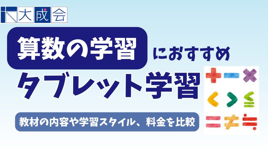 算数の学習におすすめのタブレット学習9選【2025年12月】