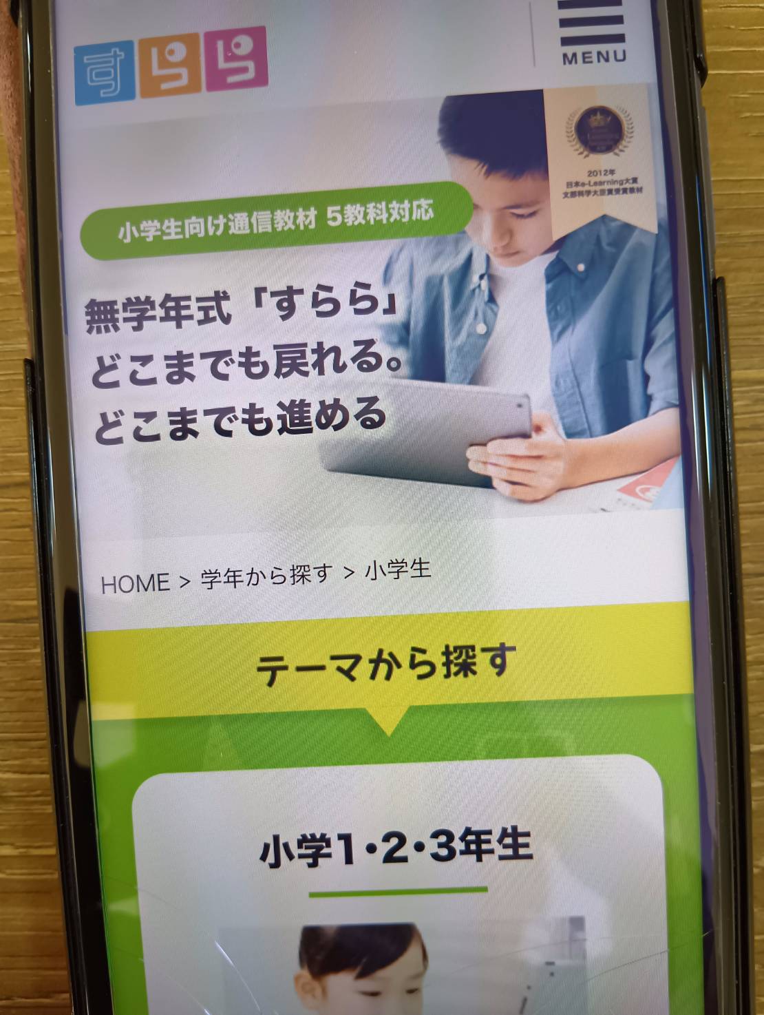 すららは小学生〜高校生までの算数・数学を無学年式に学べる