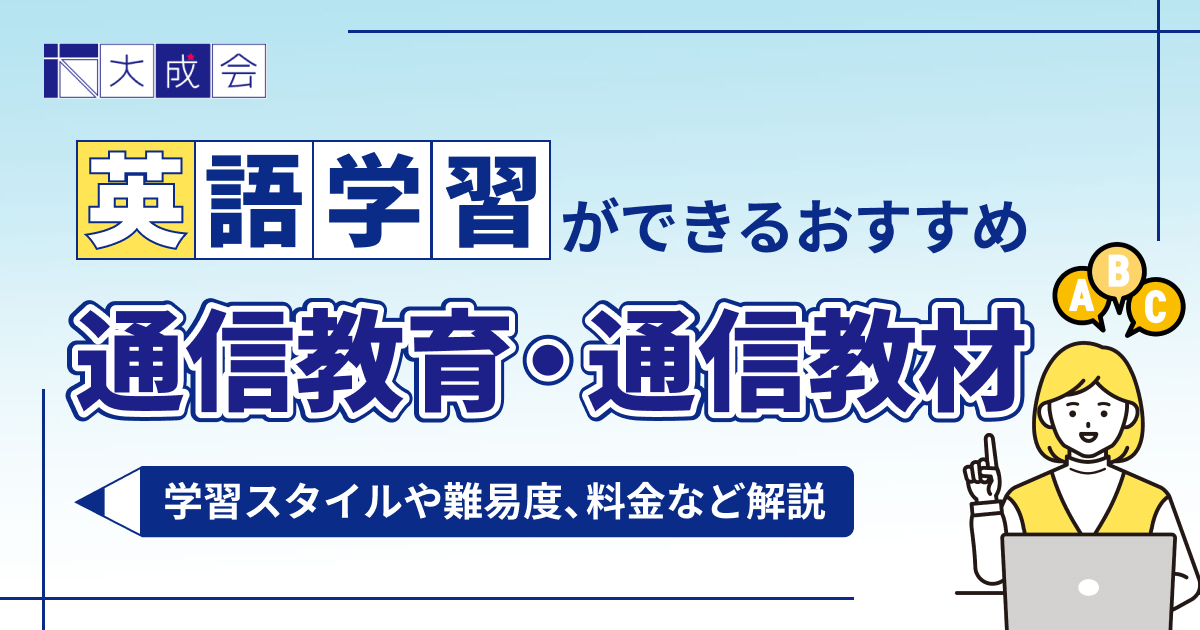 小学生向け英語学習ができるおすすめの通信教育・通信教材9選