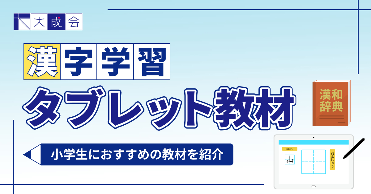 小学生におすすめの漢字学習タブレット教材10選