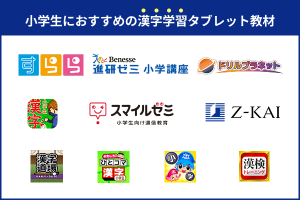 小学生におすすめの漢字学習教材ランキング