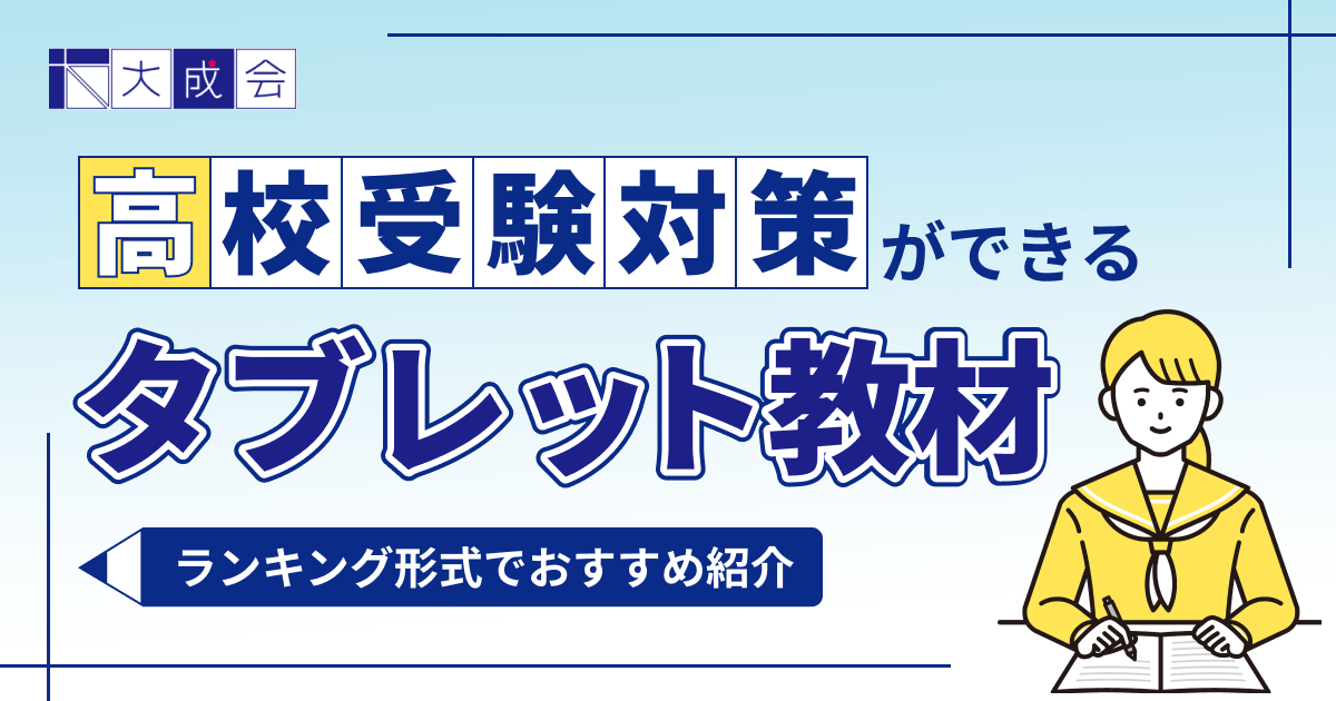 高校受験対策ができるおすすめのタブレット学習教材ランキング6選
