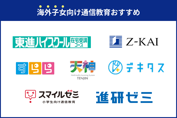 海外受講ができるタブレット学習教材や通信教育のおすすめランキング