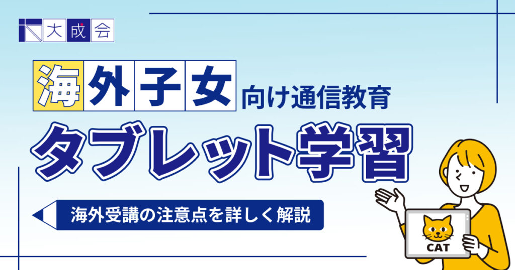 海外のタブレット学習におすすめオンライン教材7選