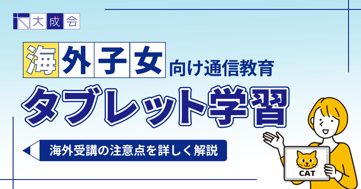 海外のタブレット学習におすすめオンライン教材7選