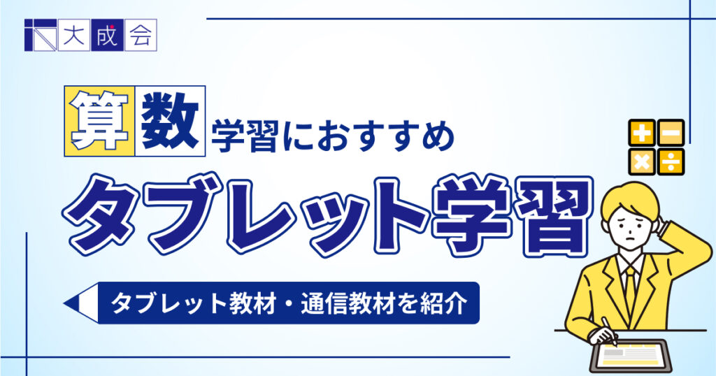 算数の学習におすすめのタブレット学習9選