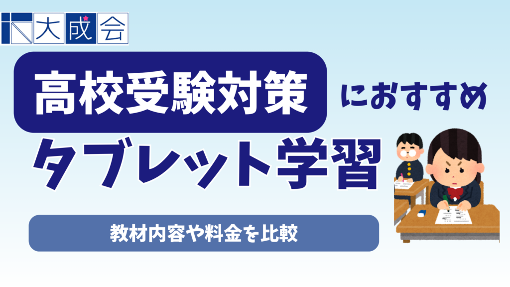 高校受験対策ができるおすすめのタブレット学習教材ランキング6選【2025年12月】