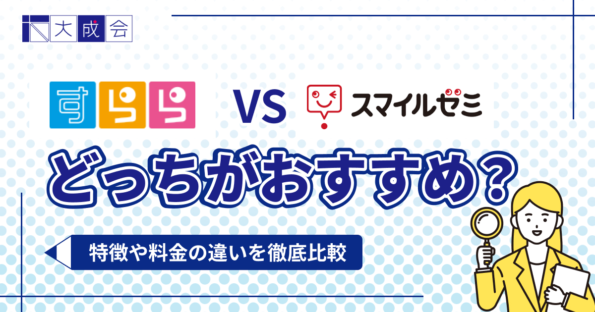 すららとスマイルゼミはどっちがおすすめ？特徴や料金の違いを比較