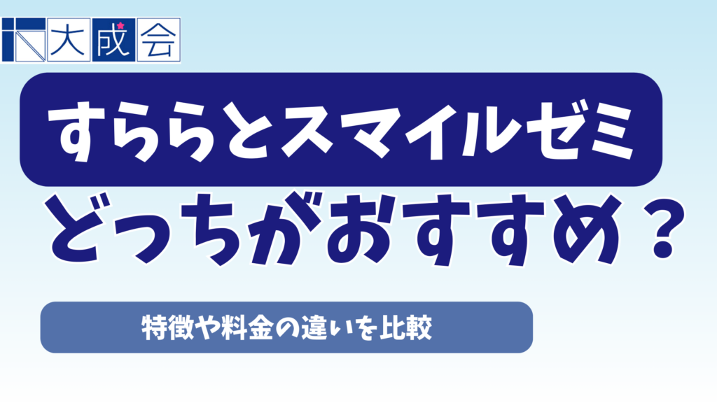 すららとスマイルゼミはどっちがおすすめ？特徴や料金の違いを比較
