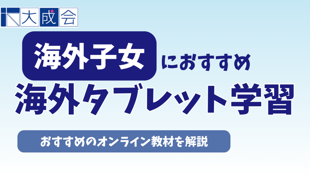 海外のタブレット学習におすすめオンライン教材7選【2025年12月】海外子女向け通信教育