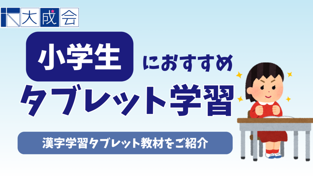 小学生におすすめの漢字学習タブレット教材10選【2025年12月】