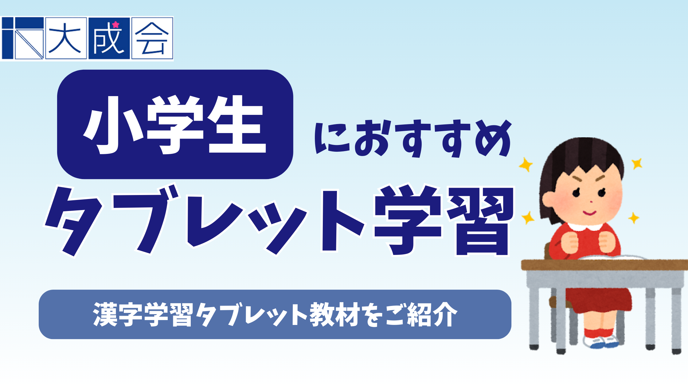 小学生におすすめの漢字学習タブレット教材10選【2025年12月】