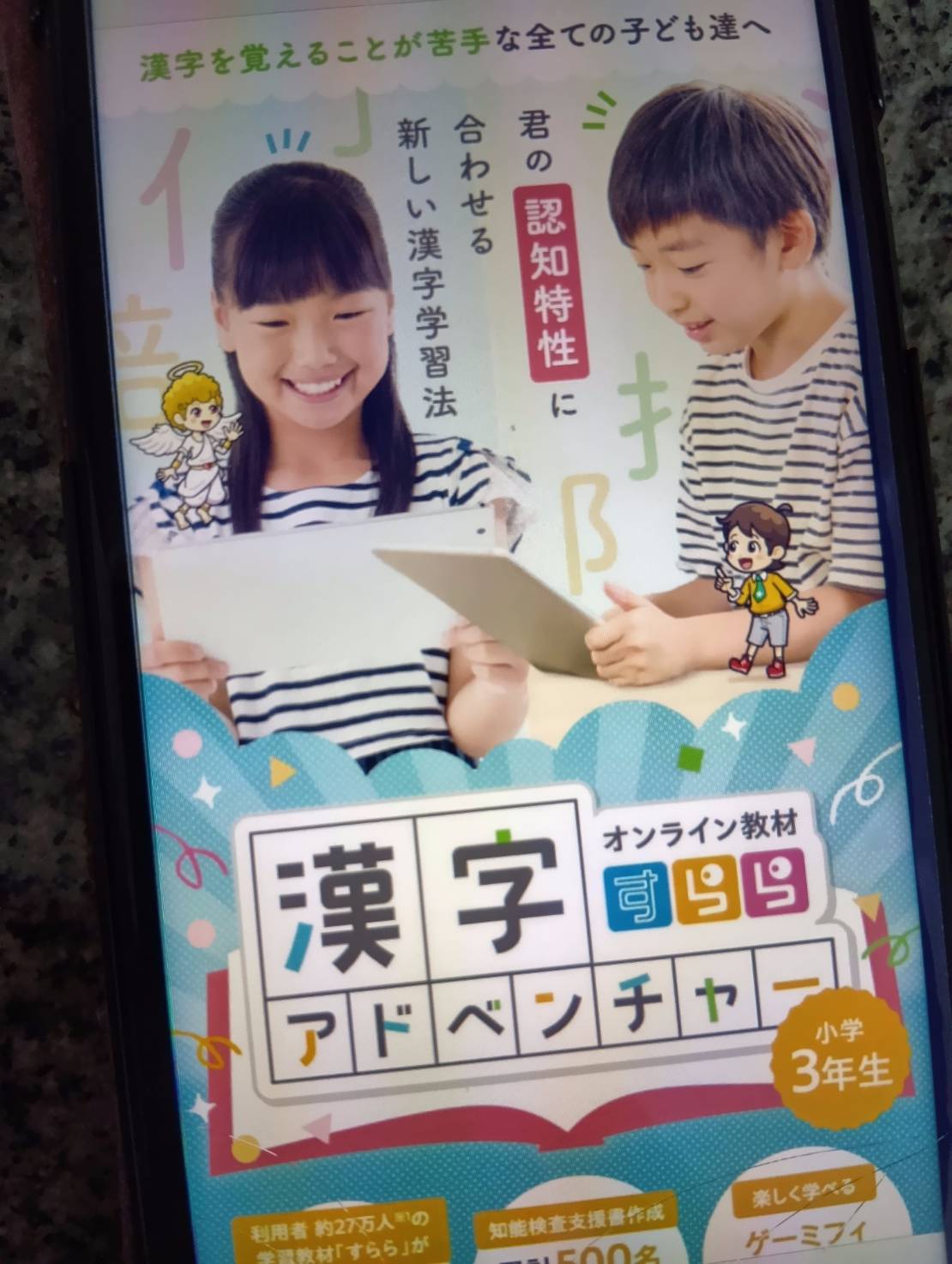すららは漢字アドベンチャーで認知特性を活かして楽しく学習