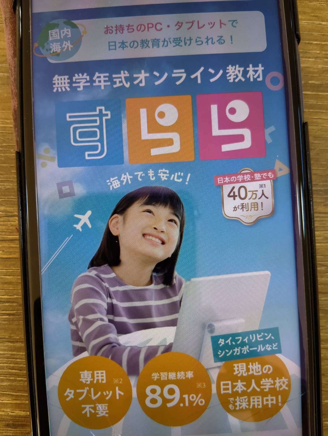 すららは海外の日本人学校でも導入されている無学年式教材