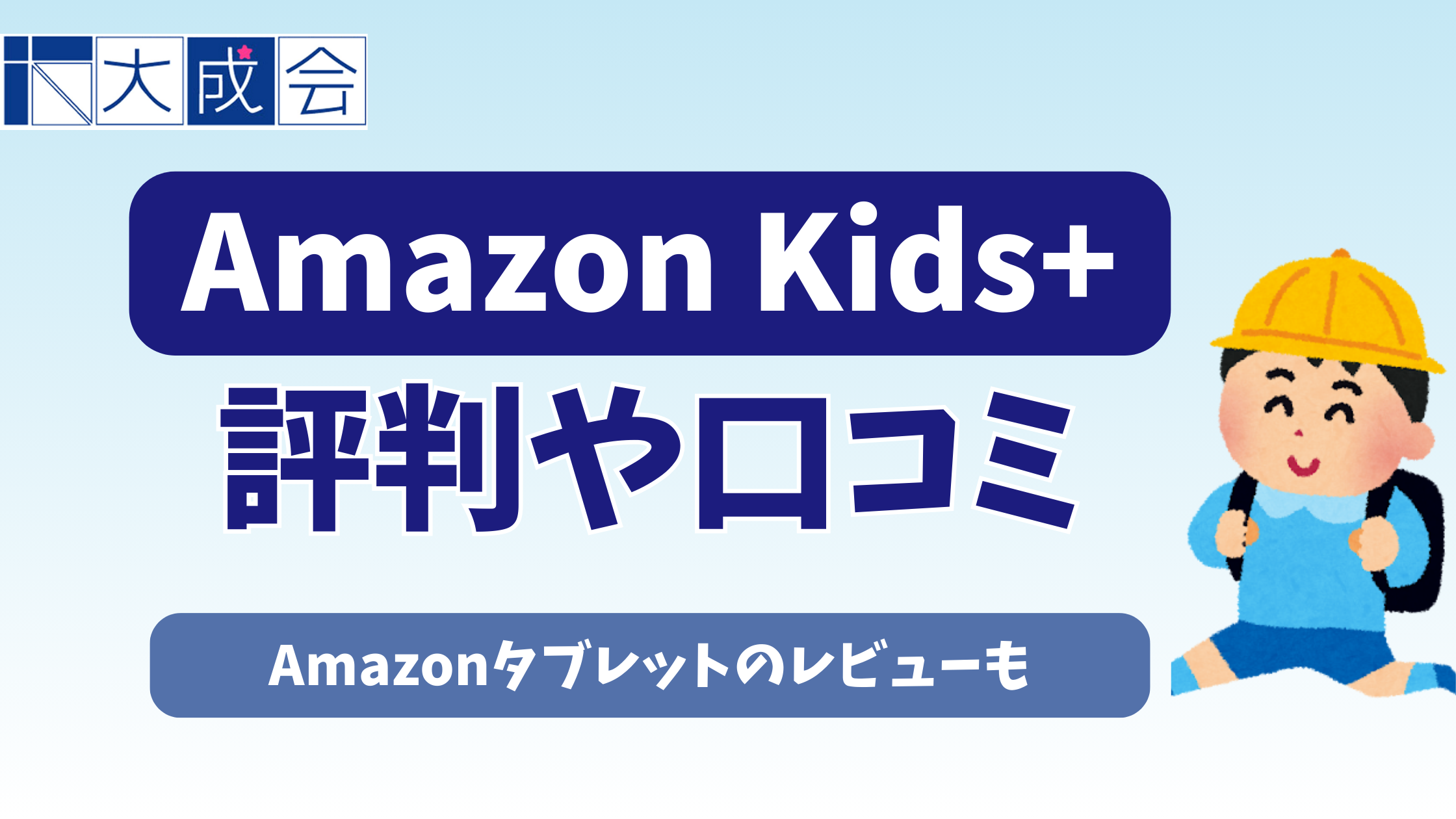 Amazon Kids+（キッズプラス）の評判や口コミ【2026年】Amazonタブレットのレビューも