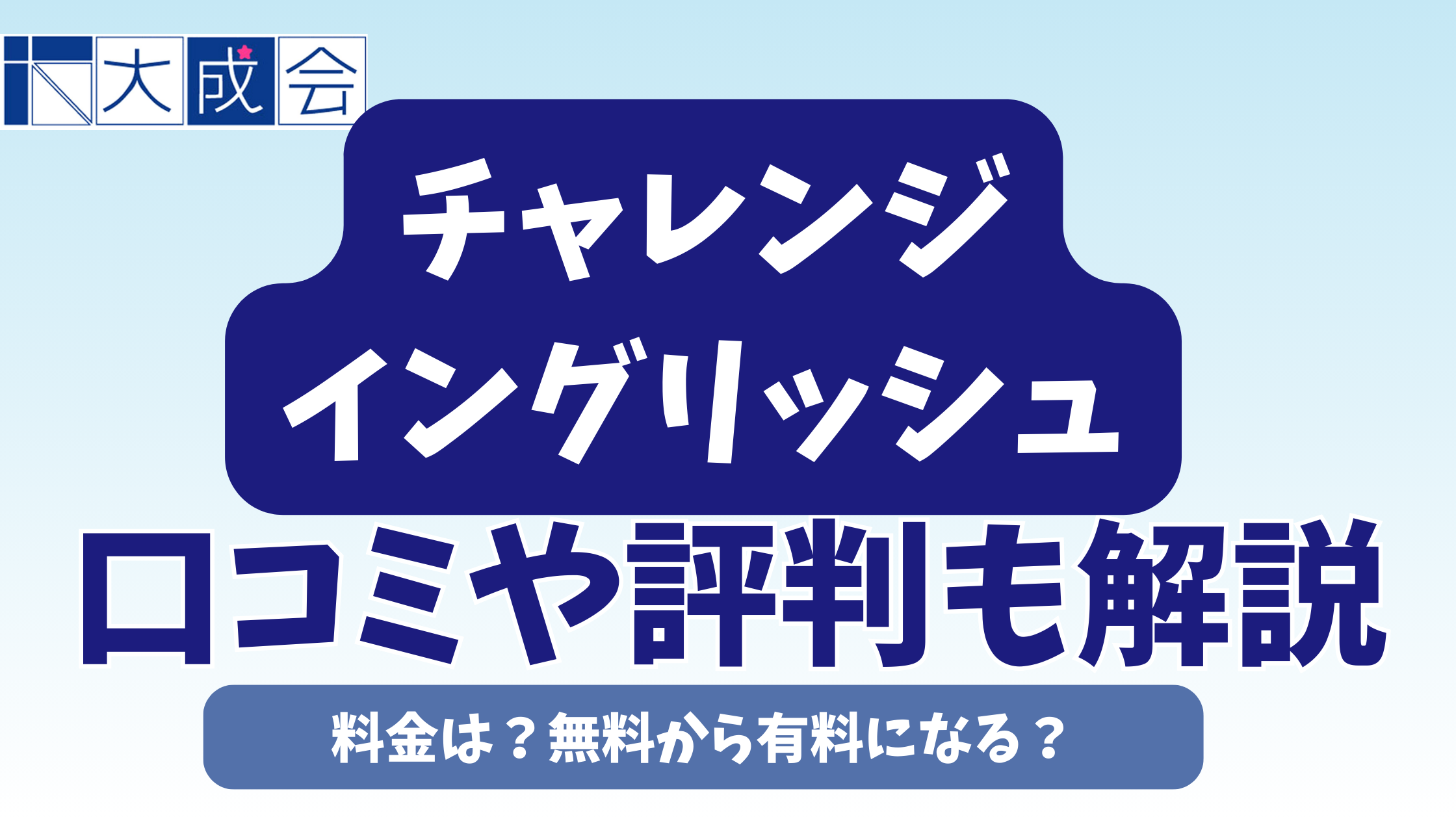 チャレンジイングリッシュの料金は？無料から有料になる口コミや評判も解説