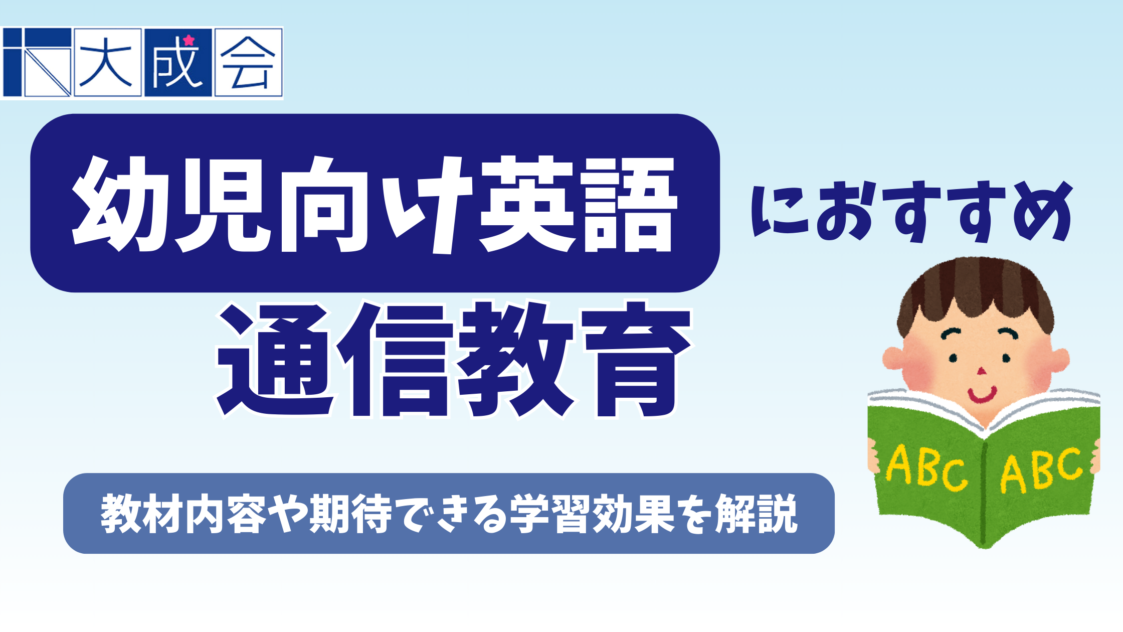 幼児向け英語の通信教育おすすめ10選【2026年】