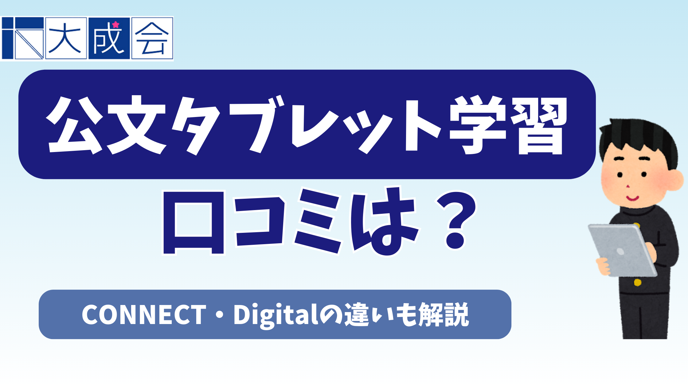 公文タブレット学習の口コミは？KUMON CONNECT・Digital KUMON通信学習の違いも解説