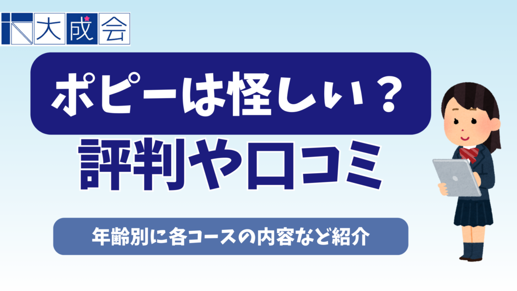 ポピーは怪しい？評判や口コミ【2026年】