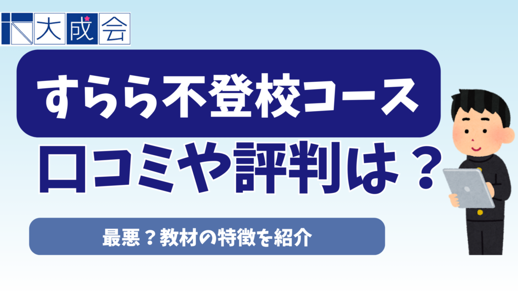 すらら不登校コースの口コミや評判は最悪？【2026年】
