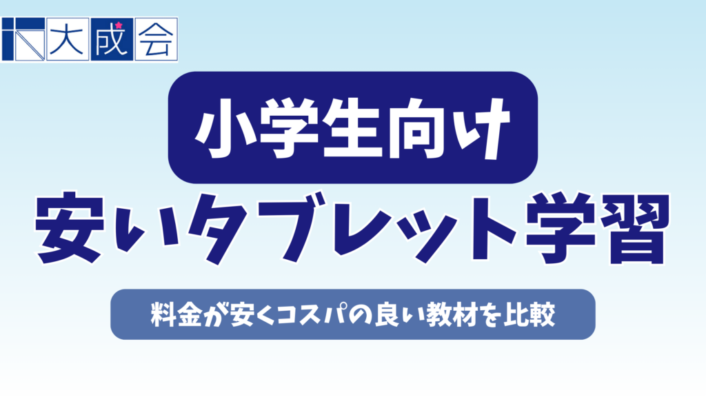小学生向け安いタブレット学習10選を比較【2026年】